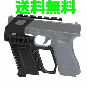 【送料無料】即納 グロック カービン フォアグリップ 上部レール付き KIT ブラック Glock マルイ グロック17 18C 19 22 34 WE KJW KSC