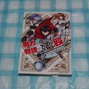 魔力を溜めて、物理でぶん殴る。~外れスキルだと思ったそれは、新たな可能性のはじまりでした~ 1巻