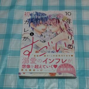 10年ぶりの初カレがすごい　６巻