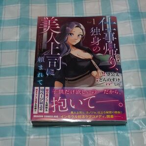 仕事帰り、独身の美人上司に頼まれて　１巻