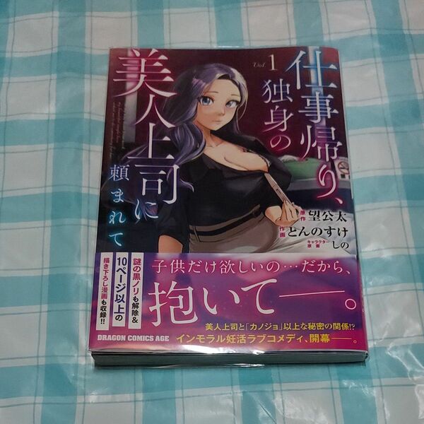 仕事帰り、独身の美人上司に頼まれて　１巻