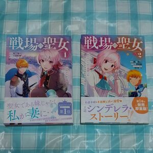 戦場の聖女　妹の代わりに公爵騎士に嫁ぐことになりましたが、今は幸せです　１と２のセット　