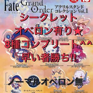 FGO Fate/Grand Order アクリルスタンドコレクションVol.1 シークレット入 全8種 コンプ オベロン 