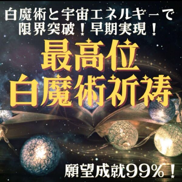 最高位白魔術 願望成就99% あらゆる願望が叶うように導く 恋愛 お金 仕事 宇宙エネルギー 不倫 霊視 結婚 同性愛 復縁