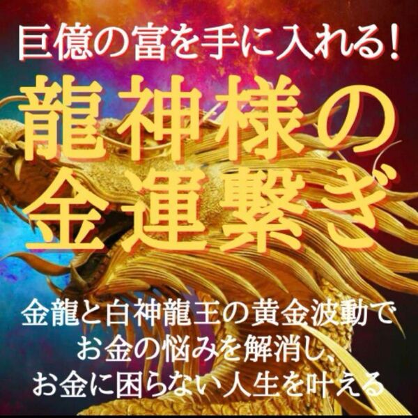 龍神様の金運繋ぎ 金龍 金運 財運 宝くじ 金脈 お金に困らない人生 波動鑑定 写真返済 金運上昇