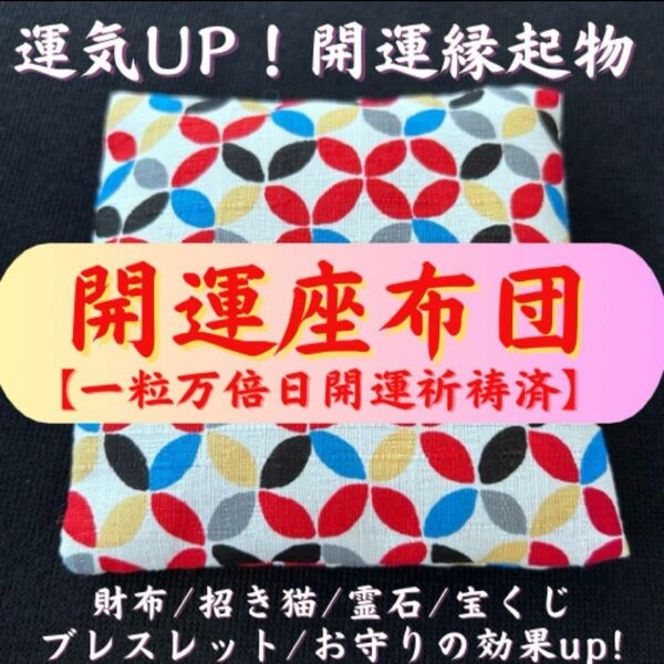 開運座布団　一粒万倍日祈祷　運気アップ！波動上昇！金運　持ち物の運気をあげる　白