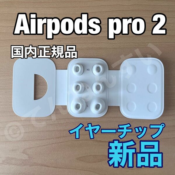 Airpods Pro イヤーチップ【 XS & S & L サイズ 】x 2 新品未使用