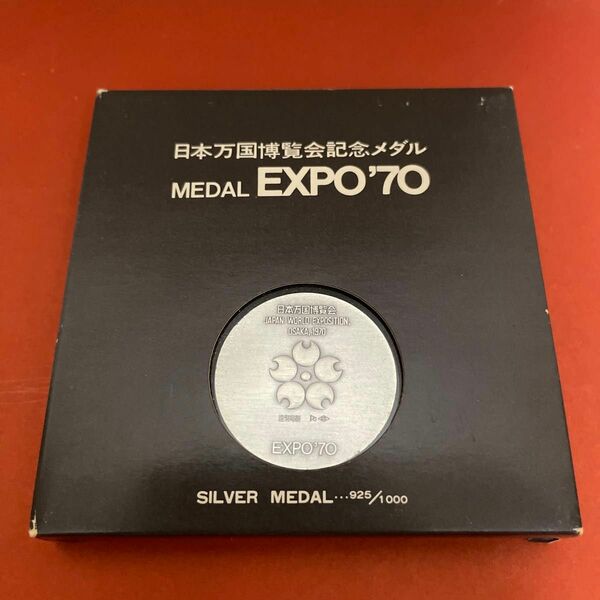 日本万博博覧会記念メダル　EXPO'70 シルバーメダル