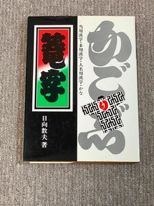 江戸文字、籠字　本　グラフィック社