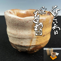 【八代 岡田裕】 萩ぐい呑 共箱 共布 真作 萩焼 窯元 晴雲山 酒器 高さ約5.5cm_画像1