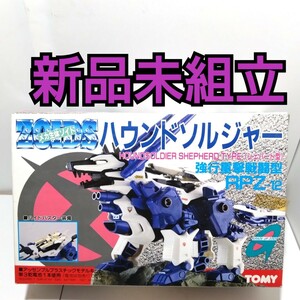 新品　未組立　 ゾイド ZOIDS ハウンドソルジャー　美品 当時物 トミー TOMY 検索　フィギュア　TAKARA　タカラ　ZOIDS　おもちゃ　