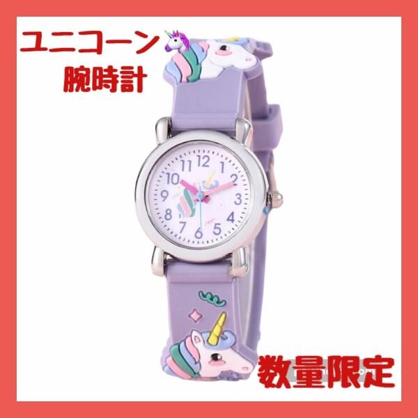 【人気商品】キッズ腕時計 ユニコーン 腕時計 パープル 紫 ウォッチ キッズ時計 キッズ プレゼント