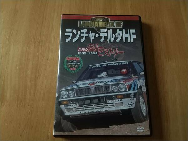 ランチア・デルタHF　栄光のラリーヒストリー　中古DVD