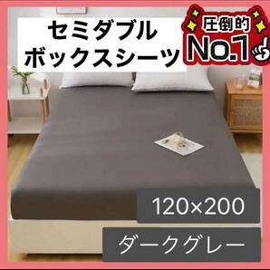 再入荷！！ ボックスシーツ セミダブル 120×200 ベッドシーツ ダークグレー カバーの画像1