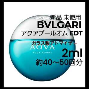 BVLGARI ブルガリ アクアプールオム オードトワレ 2ml(約40～50回分) 香水 ガラス製アトマイザー 新品 未使用の画像1