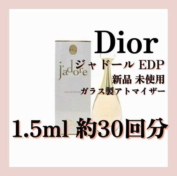Dior ジャドール オードゥ パルファム 1.5ml(約30回分) 香水 ガラス製アトマイザー 新品 未使用