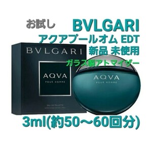 BVLGARI BVLGARY aqua бассейн Homme o-doto трещина 3ml( примерно 50~60 выпуск ) духи стеклянный пульверизатор новый товар не использовался 