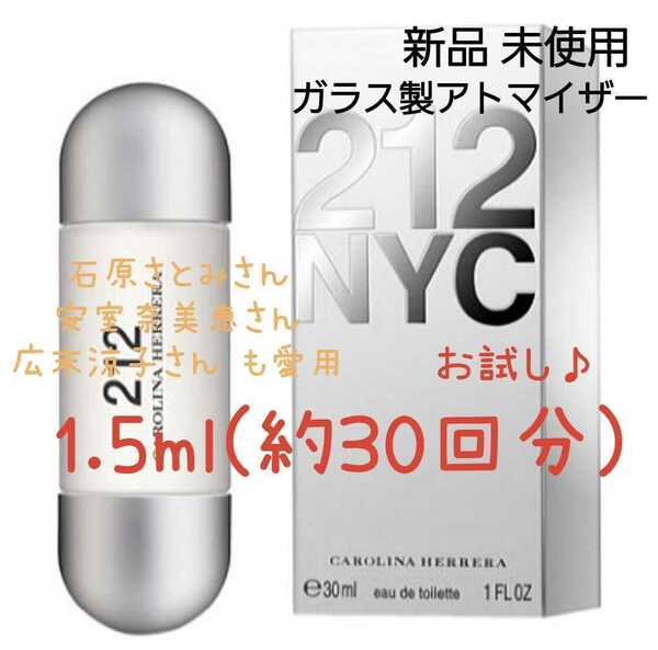 CH 212 EDT キャロライナヘレラ 1.5ml(約30回分) 香水 ガラス製アトマイザー 新品 未使用