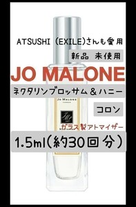 ジョーマローン ネクタリンブロッサム＆ハニー コロン 1.5ml(約30回分) 香水 ガラス製アトマイザー 新品 未使用