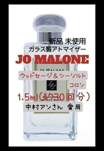 ジョーマローン ウッドセージ＆シーソルト コロン 1.5ml(約30回分) 香水 ガラス製アトマイザー 新品 未使用