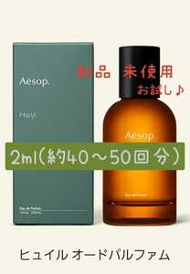 Aesop イソップ ヒュイル オードパルファム 2ml(約40～50回分) 香水 ガラス製アトマイザー 新品 未使用