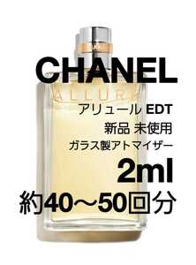CHANEL シャネル アリュール オードトワレ 2ml(約40～50回分) 香水 ガラス製アトマイザー 新品 未使用