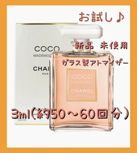CHANEL シャネル ココ マドモアゼル オードパルファム 3ml(約50～60回分) 香水 ガラス製アトマイザー 新品 未使用