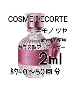 COSME DECORTE デコルテ キモノ ツヤ オードトワレ 2ml(約40～50回分) 香水 ガラス製アトマイザー新品 未使用