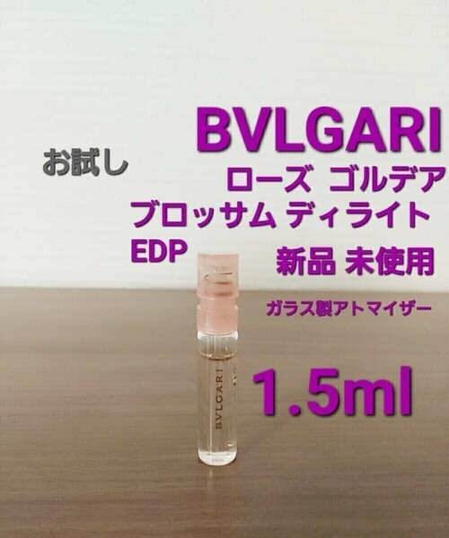 BVLGARI ローズ ゴルデア ブロッサム ディライト EDP 1.5ml 香水 ガラス製アトマイザー 新品 未使用