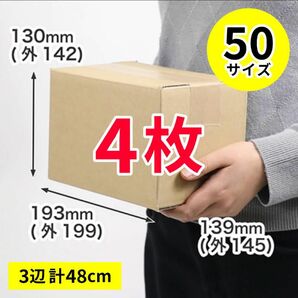 【ダンボール】段ボール 50 60サイズ 4枚