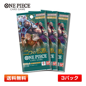 【3パック】バンダイ ONE PIECEカードゲーム 二つの伝説 ワンピースカードゲーム 3パックセット【OP-08】