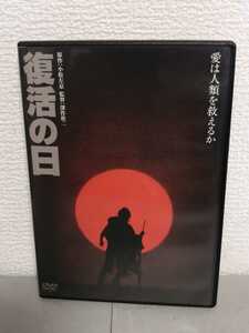 ◎正規版◆ 復活の日 デジタル・リマスター版◆草刈正雄、夏木勲、多岐川由美、オリビア・ハッセー◆ＤＶＤ