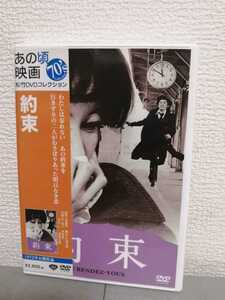 ◎正規版◆ 約束 ◆岸恵子、萩原健一、中山 仁、三國連太郎、南美江、姫ゆり子、殿山泰司◆ＤＶＤ