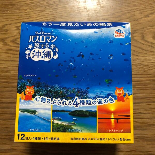 バスロマン　旅する沖縄　心揺さぶられる4種類の海の色　各1袋　全4袋セット