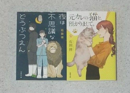 【初版】 「元カレの猫を、預かりまして。」「夜は不思議などうぶつえん」 石田祥 文庫本2冊セット