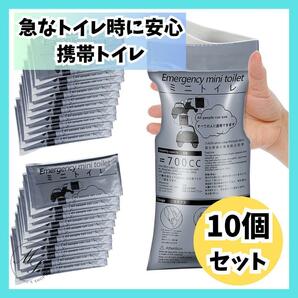 【10個セット】携帯用 トイレ　携帯トイレ　簡易　車　旅行　キャンプ　介護　防災　地震　台風　洪水　断水　登山