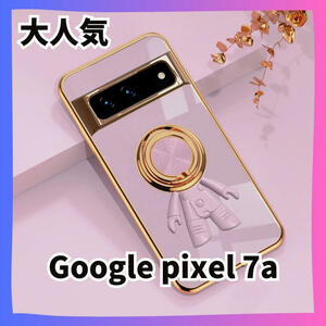 【紫】Google Pixel 7a ケース リング ピクセル 宇宙飛行士　グーグルピクセル　グーグルスマホ　推し活　推し色　