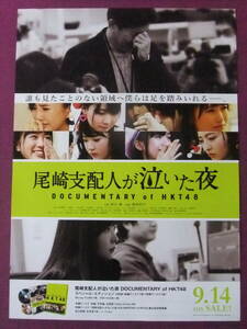 ★U1982/絶品★邦画ポスター/『尾崎支配人が泣いた夜 DOCUMENTARY of HKT48』/監督：指原莉乃★