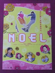 ★U1994/絶品★邦画ポスター/『NOEL ノエル』/TAKA、須賀貴匡、長宗我部陽子、ベッキー、村上東奈、久保田芳之、永井正子、勝村美香★