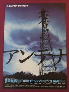 ★U1897/激古い★邦画ポスター/『アンテナ』/加瀬亮、AKEMI、木崎大輔、宇崎竜童、麻丘めぐみ、大森博史、小市慢太郎、甲野優美★