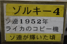 【光成】旧ソ連製・1952年「ゾルキー４・レンジファインダーバルナック式」レンズ・ドイツ製US‐ZONE35㎜・稼働品⑪_画像10