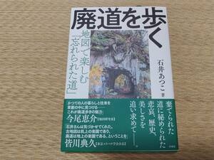 廃道を歩く 地図で楽しむ「忘れられた道」石井あつこ/著 洋泉社