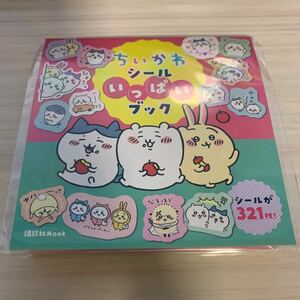 ちいかわ シールいっぱいブック (講談社 Mook (たのしい幼稚園)) 新品　未使用