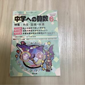 中学への算数　2024年　６月号