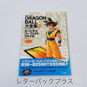 5C025 集英社 DRAGON BALL 大全集 別巻 カードダスパーフェクトファイル PART1 ドラゴンボール