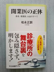 ☆美本！開業医の正体　患者、看護師、お金のすべて （中公新書ラクレ　８０９） 松永正訓／著