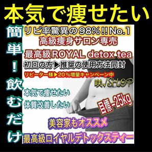 超大人気■リピ率98%満足No.1★高級サロン専売★最美容家推奨★高級detoxティー最強ダイエットティー痩身茶／便通メタボむくみ