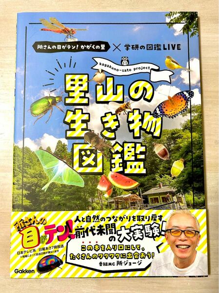 里山の生き物図鑑　所さんの目がテン！かがくの里　学研の図鑑LIVE こども　自由研究