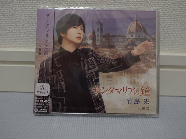 竹島宏さん CD:サンタマリアの鐘【Aタイプ】１枚 未使用 , 未開封