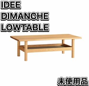 新品 IDEE DIMANCHE LOW TABLE イデー ディモンシュ ローテーブル